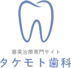 タケモト歯科